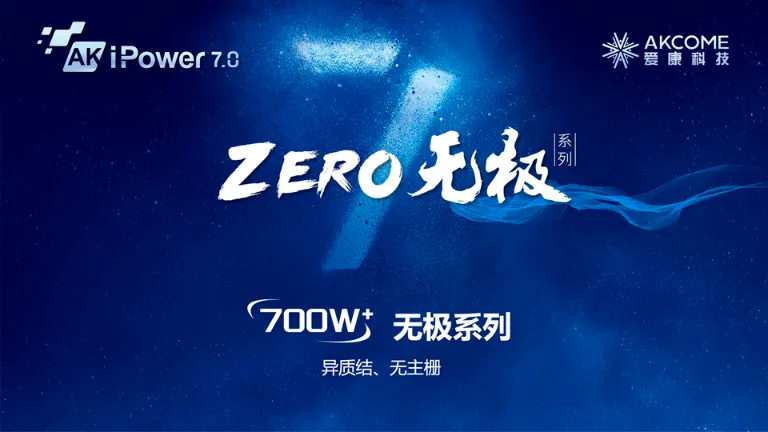 Akcome 700W+“ZERO Infinite”